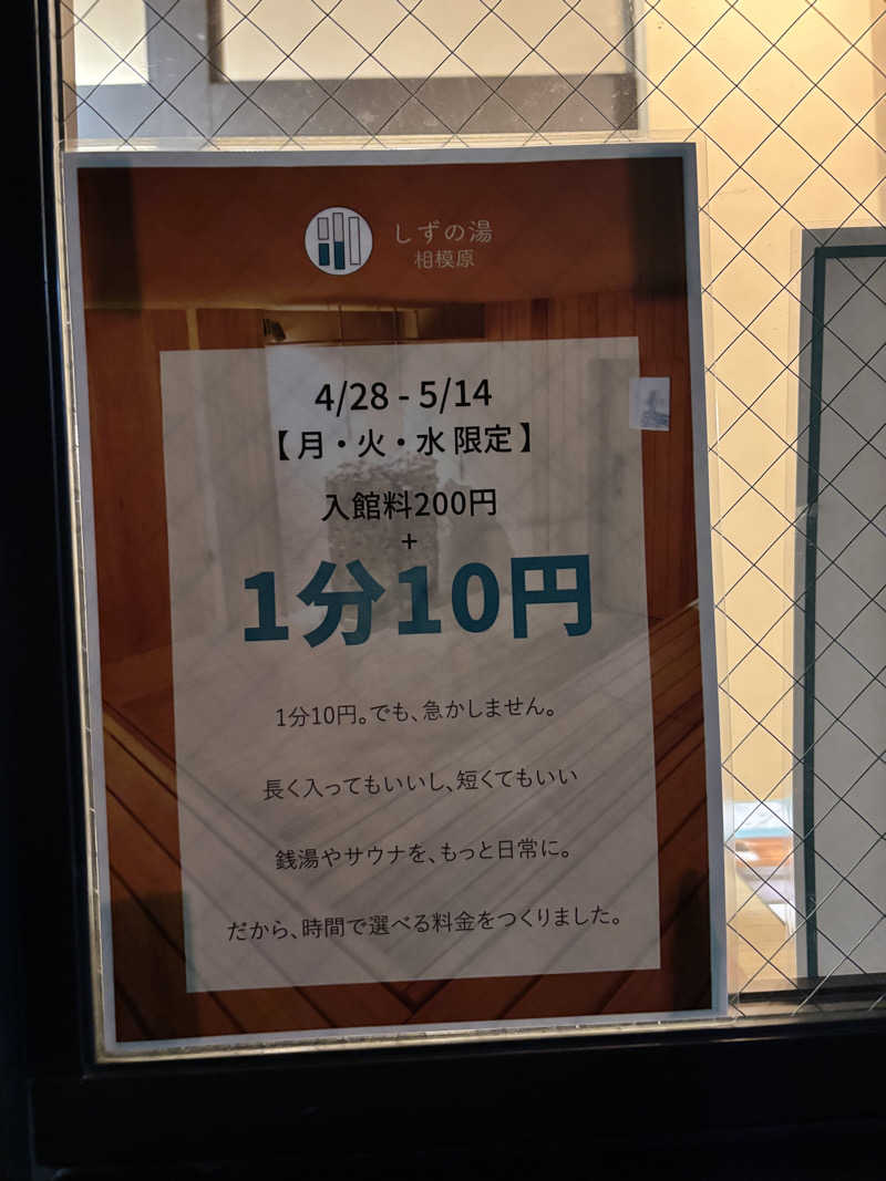 メシソン増田さんのしずの湯 相模原のサ活写真