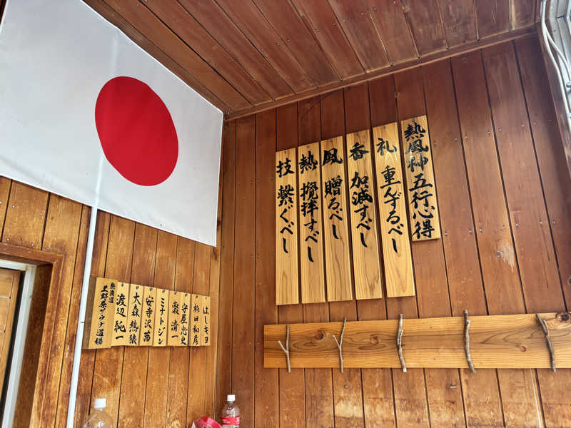 メシソン増田さんの秋山温泉のサ活写真