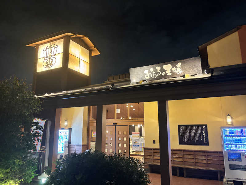 メシソン増田さんのおふろの王様 多摩百草店のサ活写真
