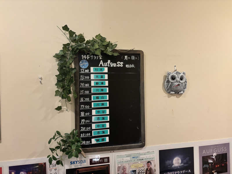 メシソン増田さんのスカイスパYOKOHAMAのサ活写真