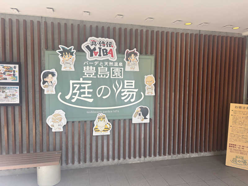 メシソン増田さんの豊島園 庭の湯のサ活写真