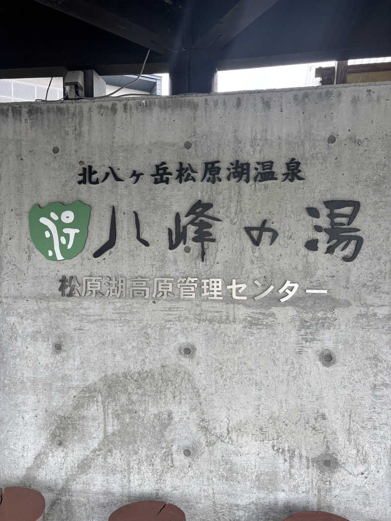メシソン増田さんの八峰の湯(ヤッホーの湯)のサ活写真