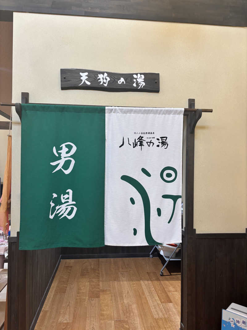 メシソン増田さんの八峰の湯(ヤッホーの湯)のサ活写真