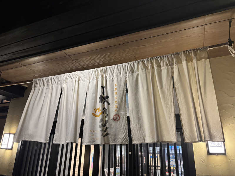 メシソン増田さんの多摩境天然温泉 森乃彩のサ活写真