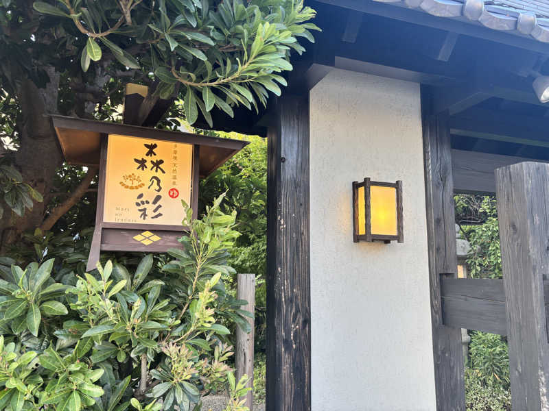 メシソン増田さんの多摩境天然温泉 森乃彩のサ活写真