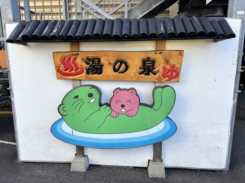 メシソン増田さんの湯乃泉 東名厚木健康センターのサ活写真
