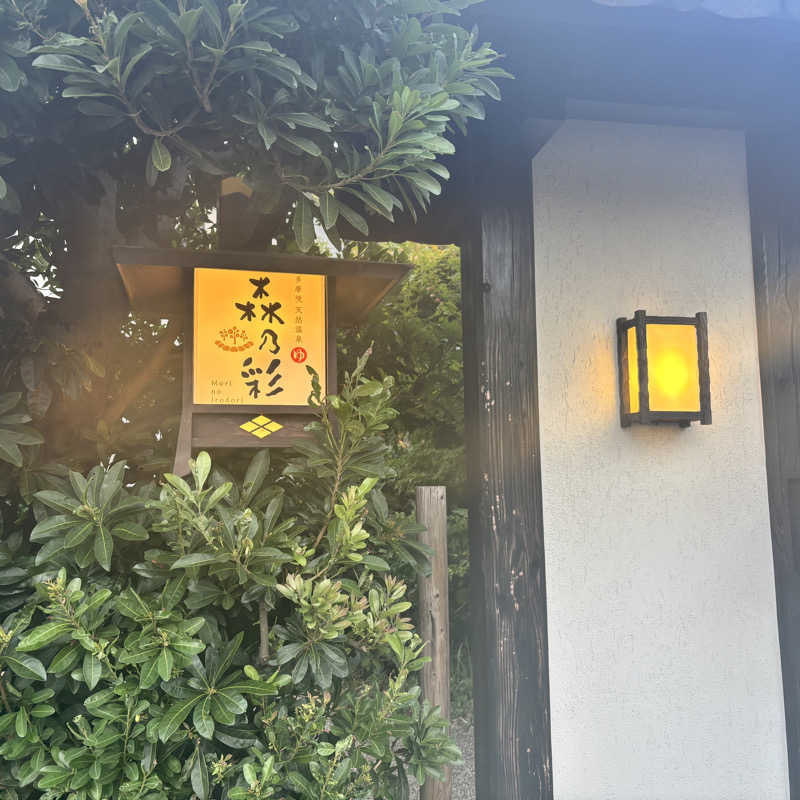 メシソン増田さんの多摩境天然温泉 森乃彩のサ活写真