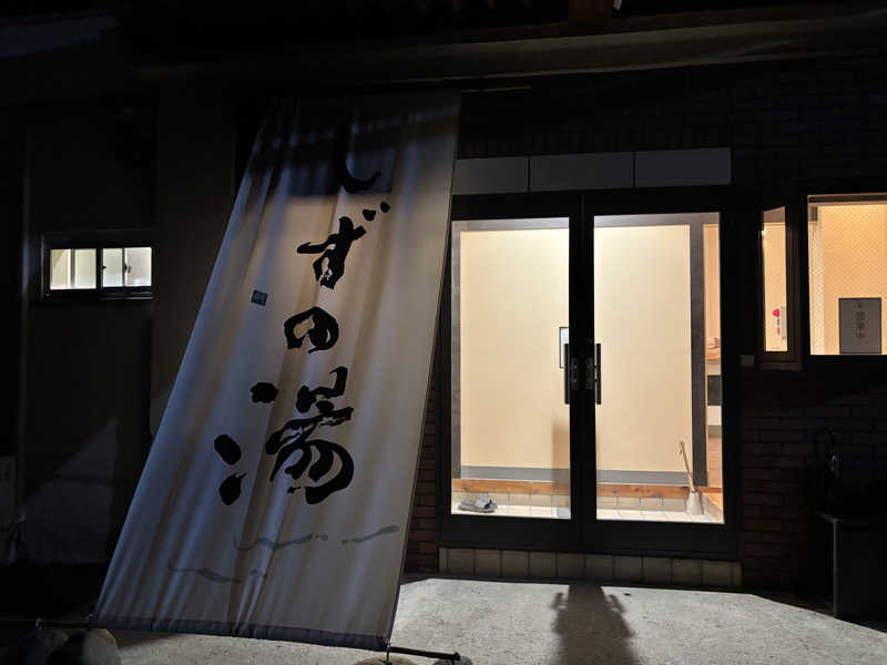 メシソン増田さんのしずの湯 相模原のサ活写真