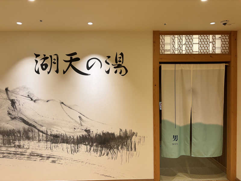 メシソン増田さんの白樺リゾート 池の平ホテル「湖天の湯」のサ活写真