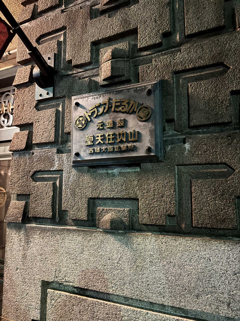 メシソン増田さんのサウナの梅湯のサ活写真