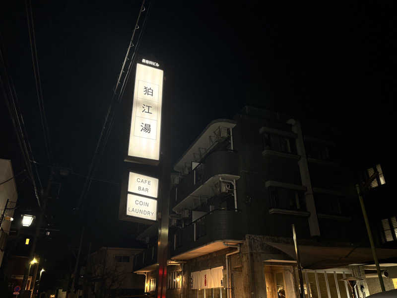 メシソン増田さんの狛江湯のサ活写真