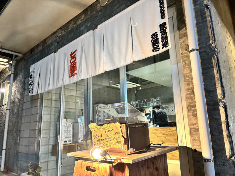 メシソン増田さんの狛江湯のサ活写真