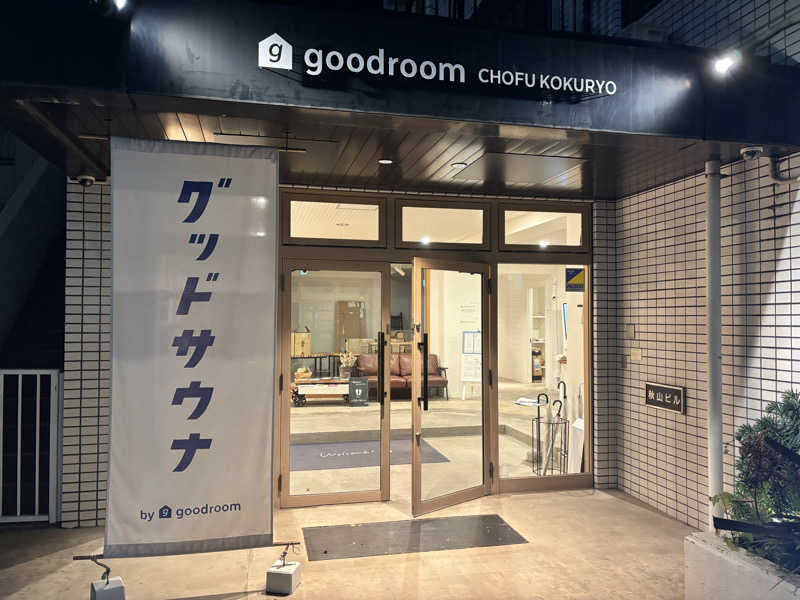 メシソン増田さんのグッドサウナ 調布国領のサ活写真