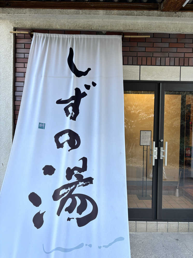メシソン増田さんのしずの湯 相模原のサ活写真