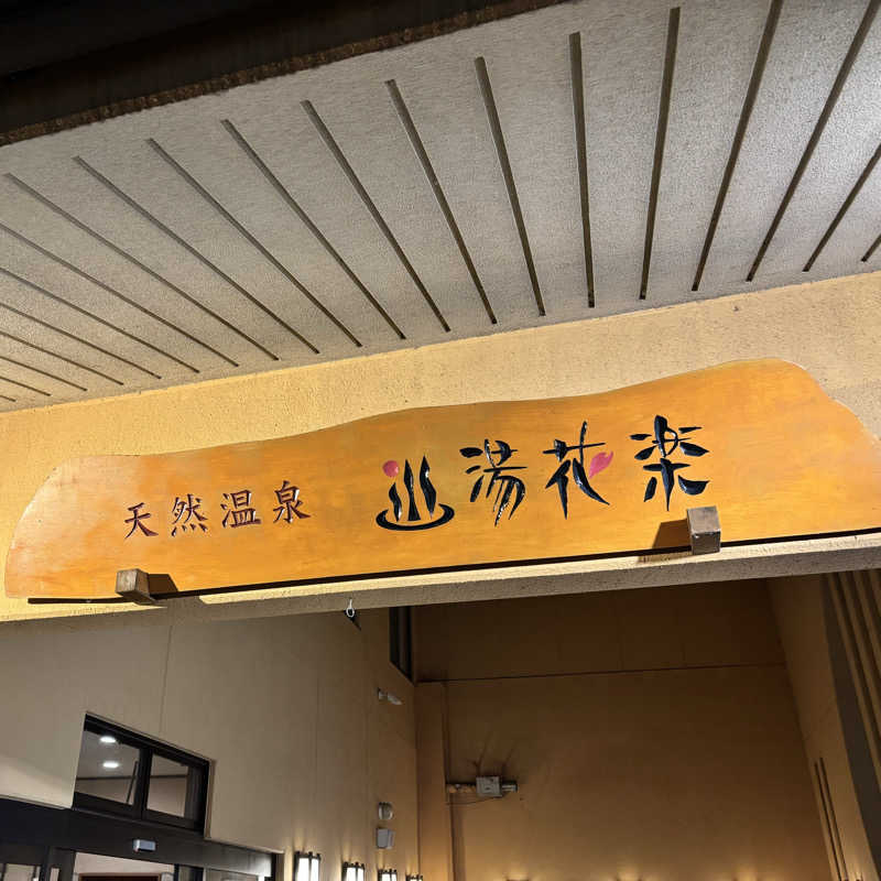 メシソン増田さんの天然温泉 湯花楽厚木のサ活写真