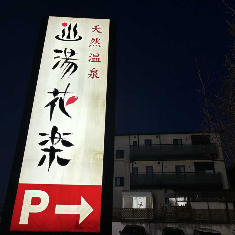 メシソン増田さんの天然温泉 湯花楽厚木のサ活写真