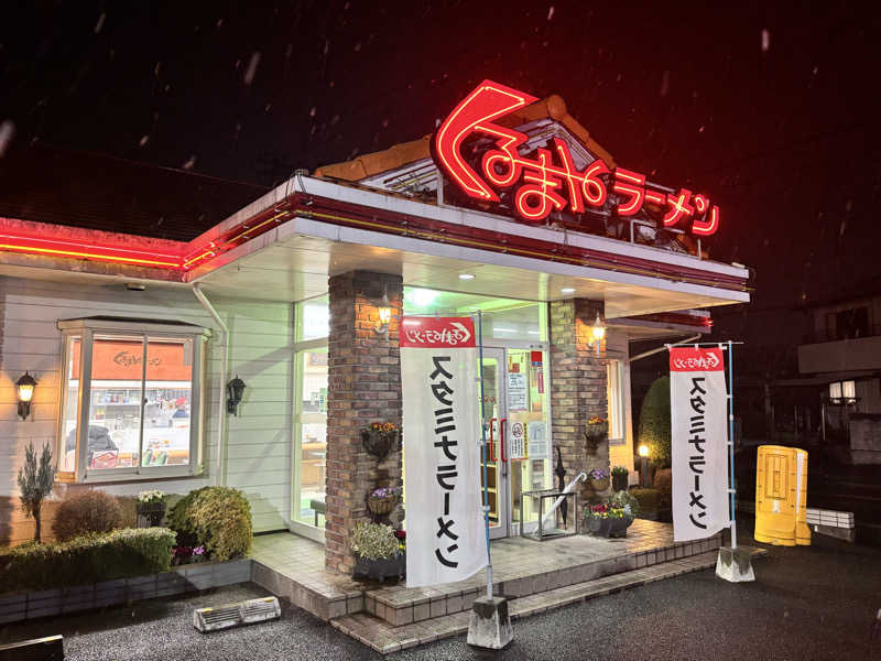 メシソン増田さんのWEINS PARK U-BASE CAMP BATH & SAUNAのサ活写真