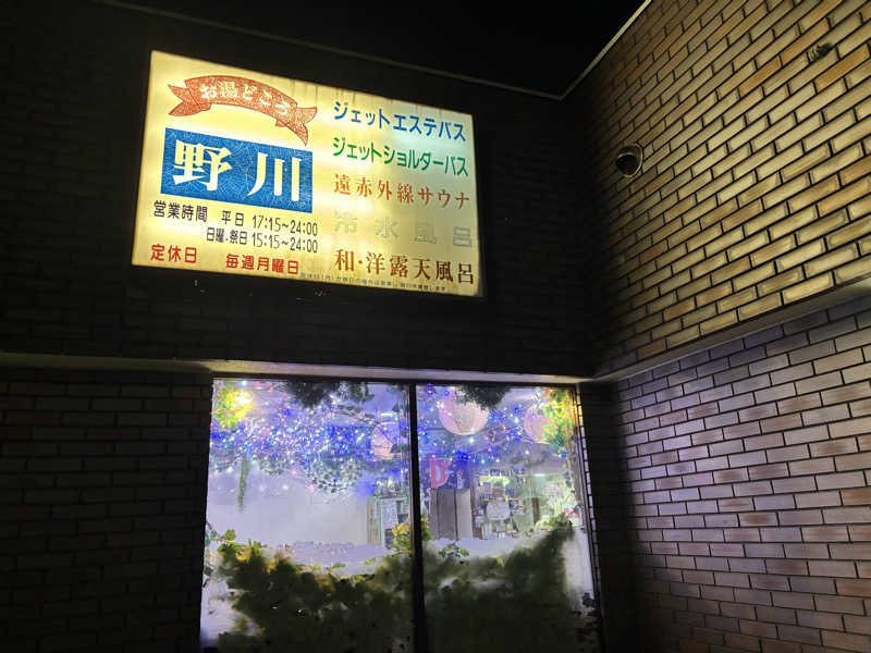 メシソン増田さんのお湯どころ野川のサ活写真