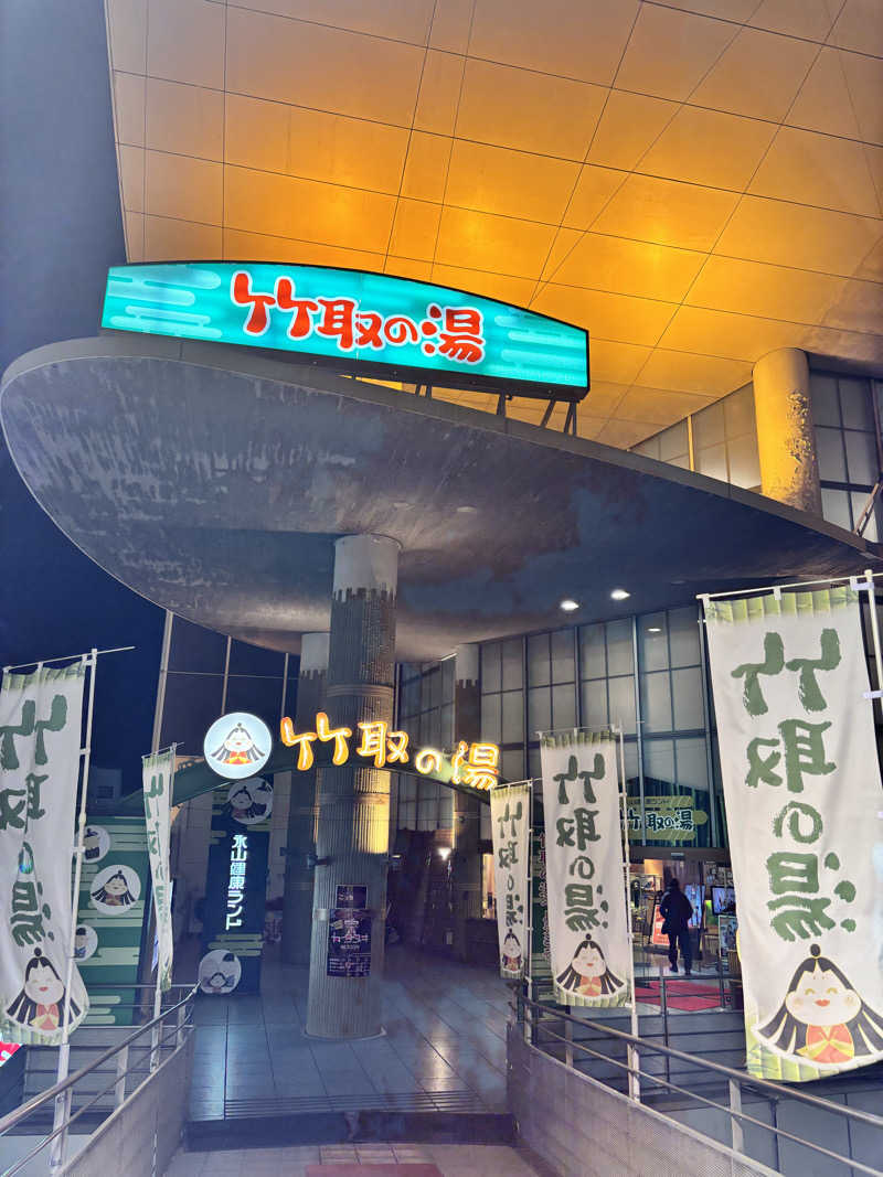 メシソン増田さんの永山健康ランド 竹取の湯のサ活写真