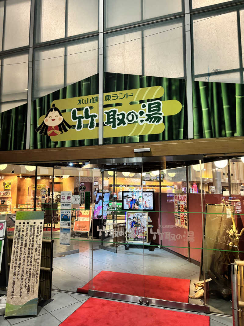 メシソン増田さんの永山健康ランド 竹取の湯のサ活写真