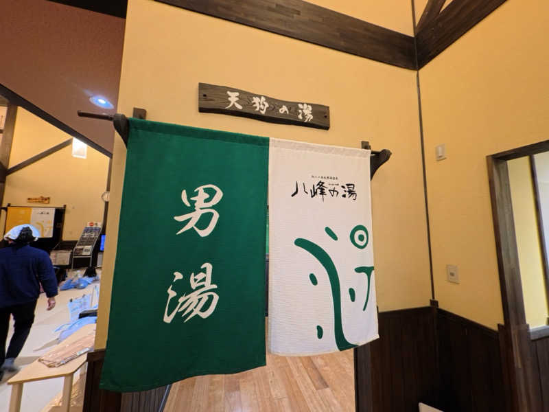 メシソン増田さんの八峰の湯(ヤッホーの湯)のサ活写真