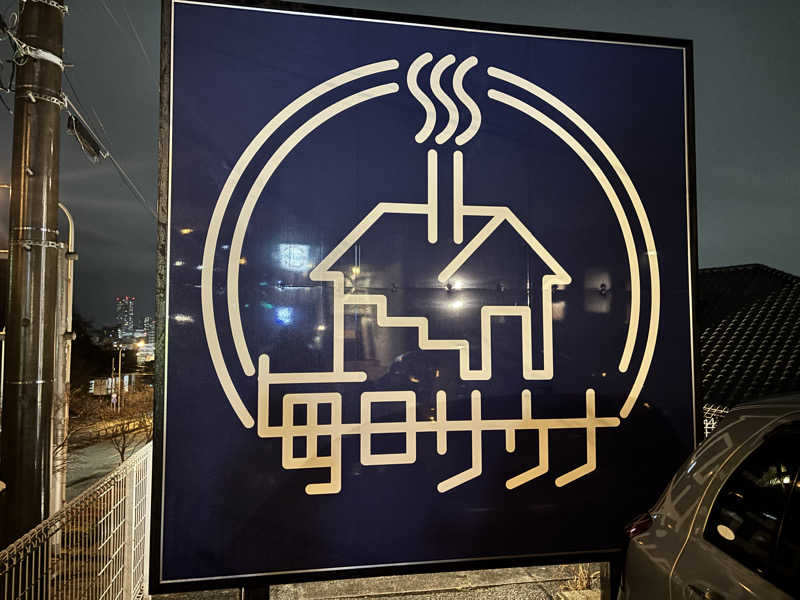 メシソン増田さんの毎日サウナ 八王子店のサ活写真