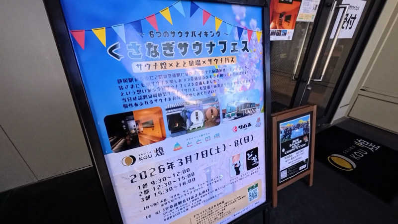 メシソン増田さんのプライベート駅サウナ ととの場のサ活写真