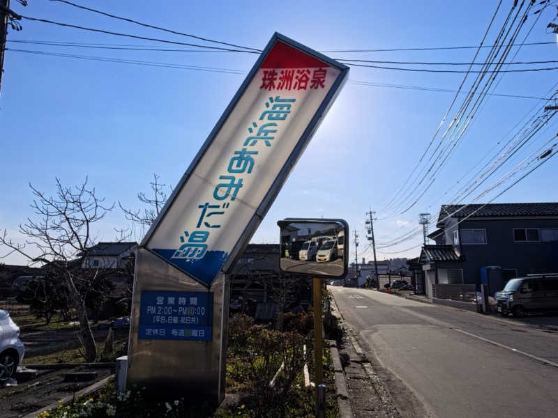 メシソン増田さんの海浜あみだ湯のサ活写真