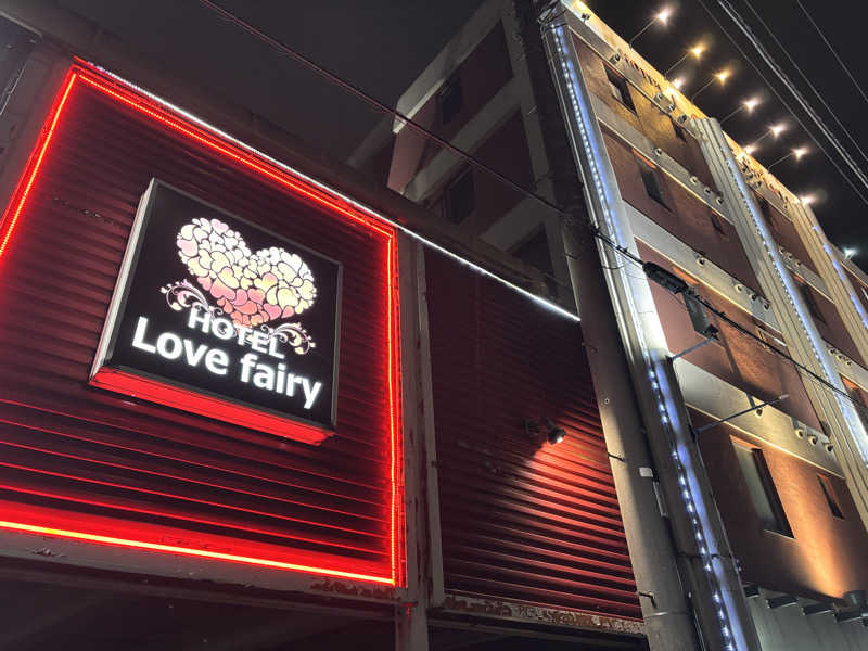 メシソン増田さんのHOTEL Love Fairy (ラブフェアリー)のサ活写真