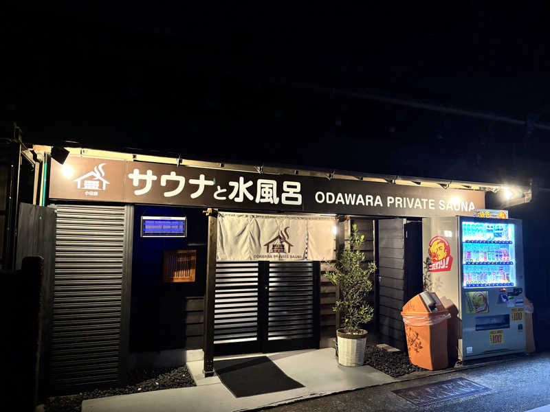 メシソン増田さんのサウナと水風呂 ODAWARA PRIVATE SAUNAのサ活写真