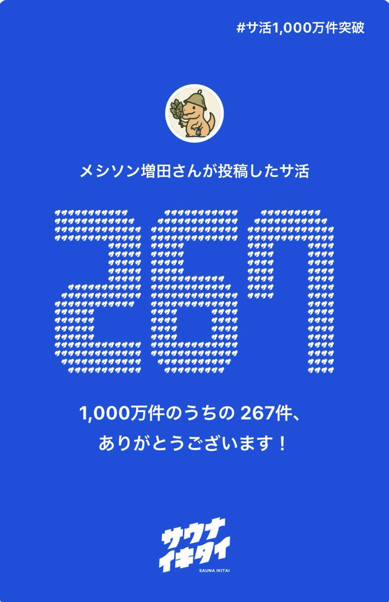 メシソン増田さんの3S HOTEL ATSUGIのサ活写真