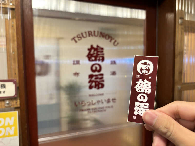 メシソン増田さんの調布 鶴の湯のサ活写真