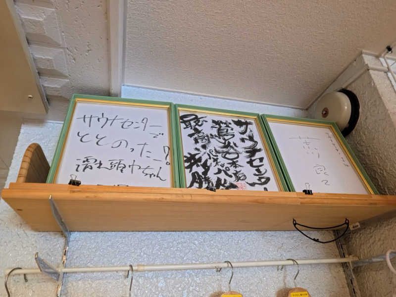 メシソン増田さんのサウナセンター鶯谷本店のサ活写真