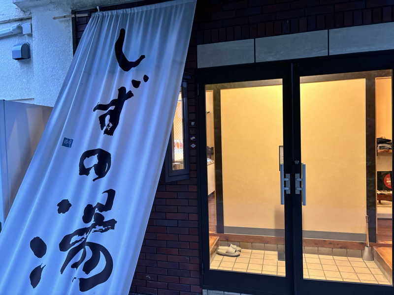 メシソン増田さんのしずの湯 相模原のサ活写真