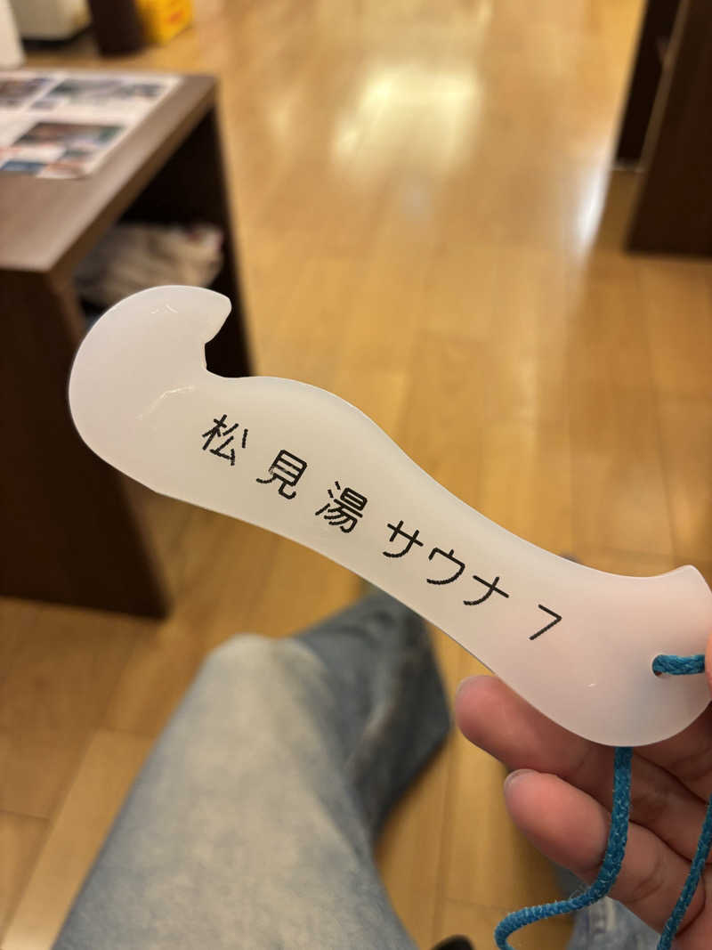メシソン増田さんの松見湯のサ活写真
