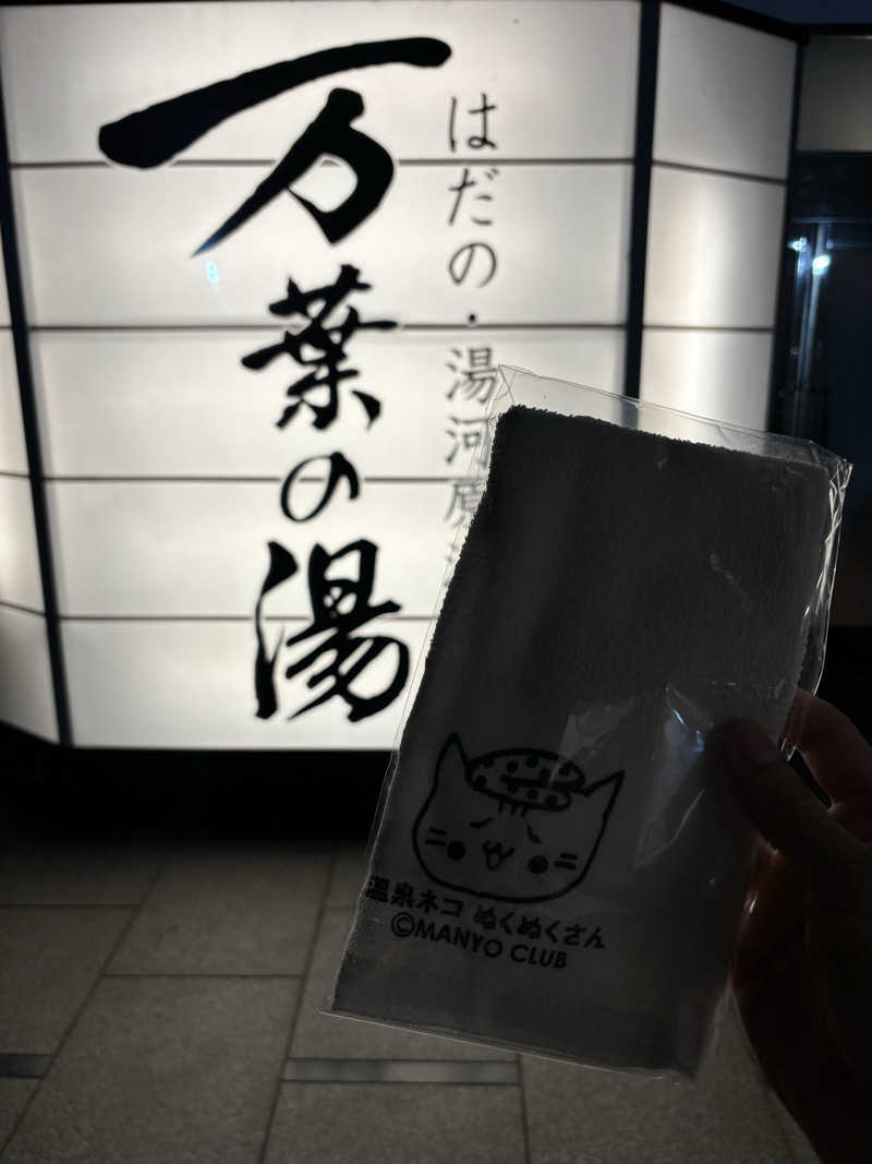 メシソン増田さんのはだの・湯河原温泉 万葉の湯のサ活写真