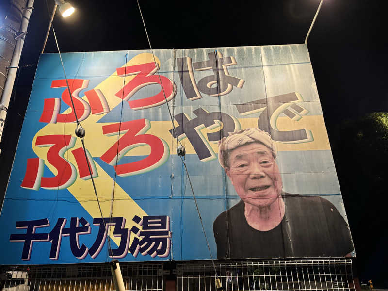 メシソン増田さんの千代乃湯のサ活写真