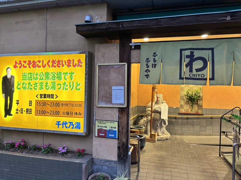 メシソン増田さんの千代乃湯のサ活写真