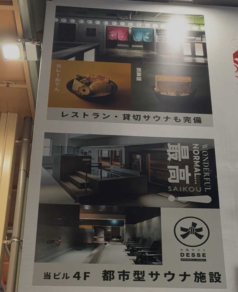 365日後にサウナ王になる男こすけさんの大阪サウナDESSEのサ活写真