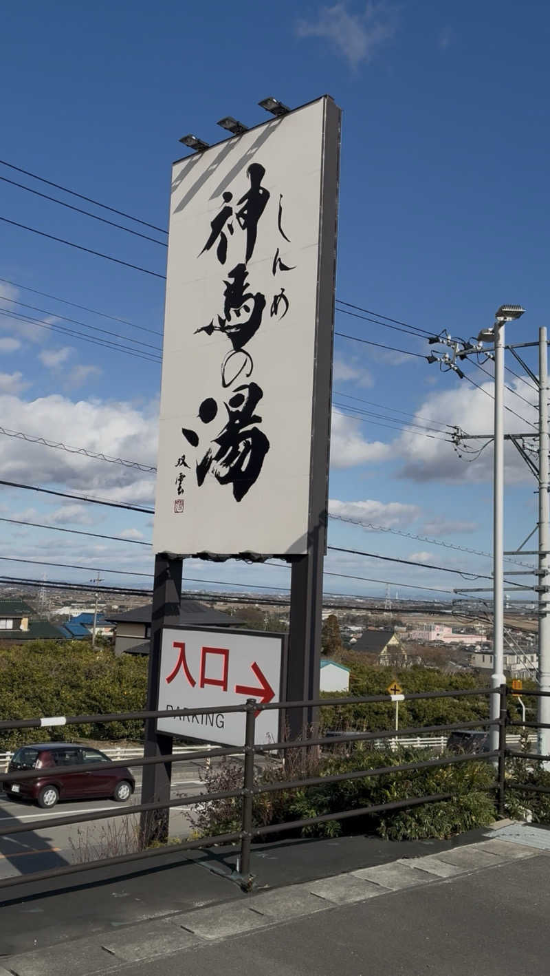 365日後にサウナ王になる男こすけさんの神馬の湯のサ活写真