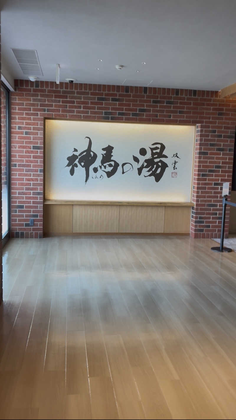 365日後にサウナ王になる男こすけさんの神馬の湯のサ活写真