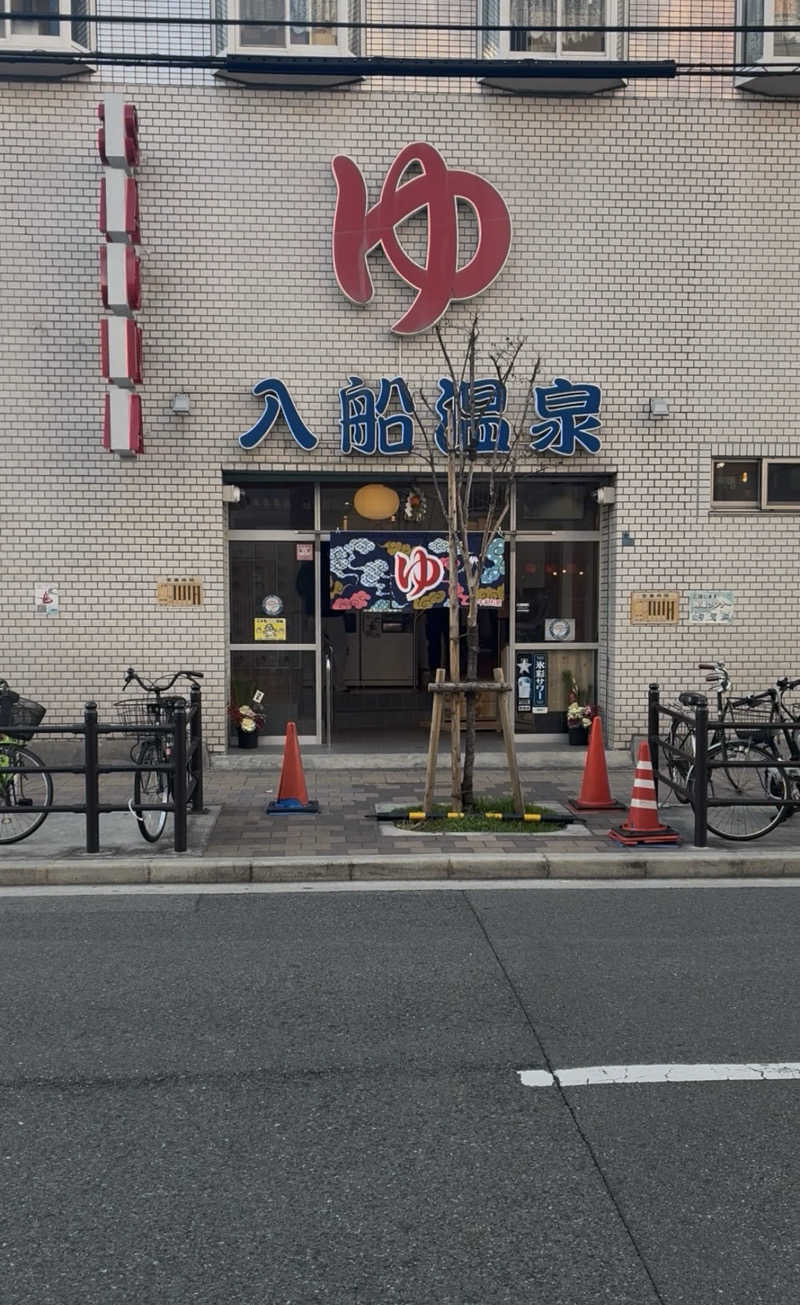 365日後にサウナ王になる男こすけさんの入船温泉のサ活写真