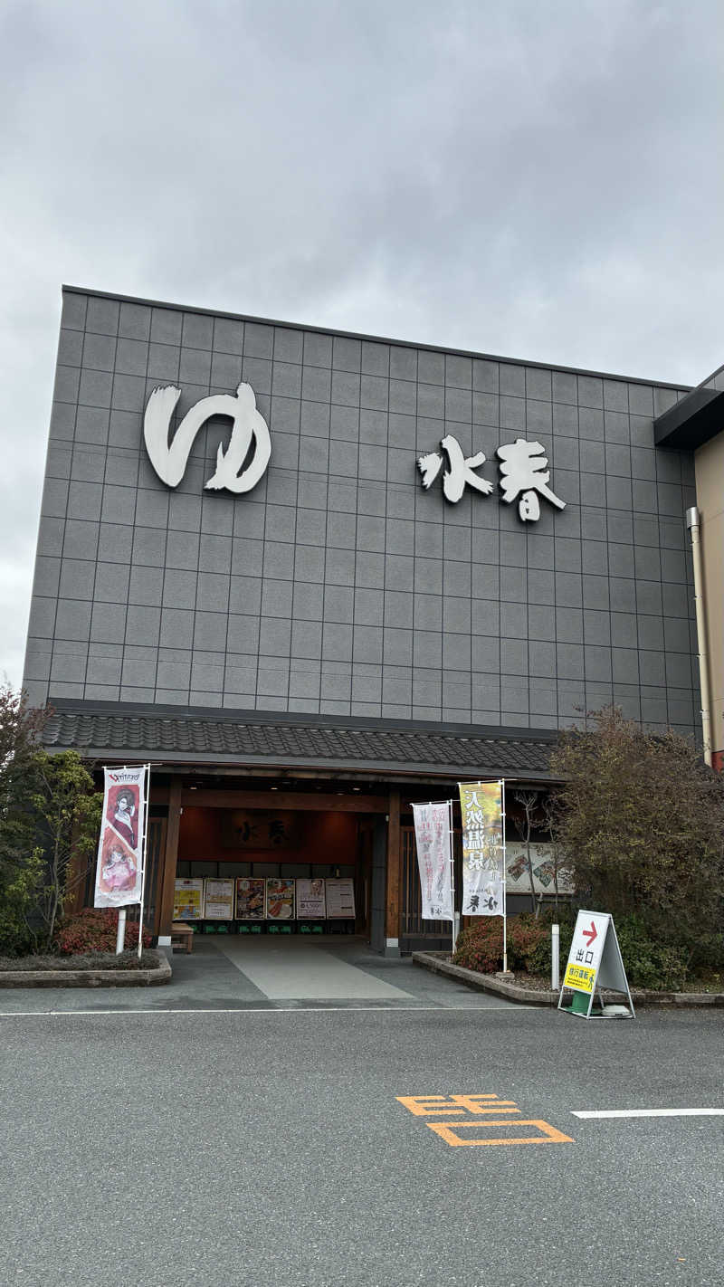 365日後にサウナ王になる男こすけさんの鶴見緑地湯元水春のサ活写真