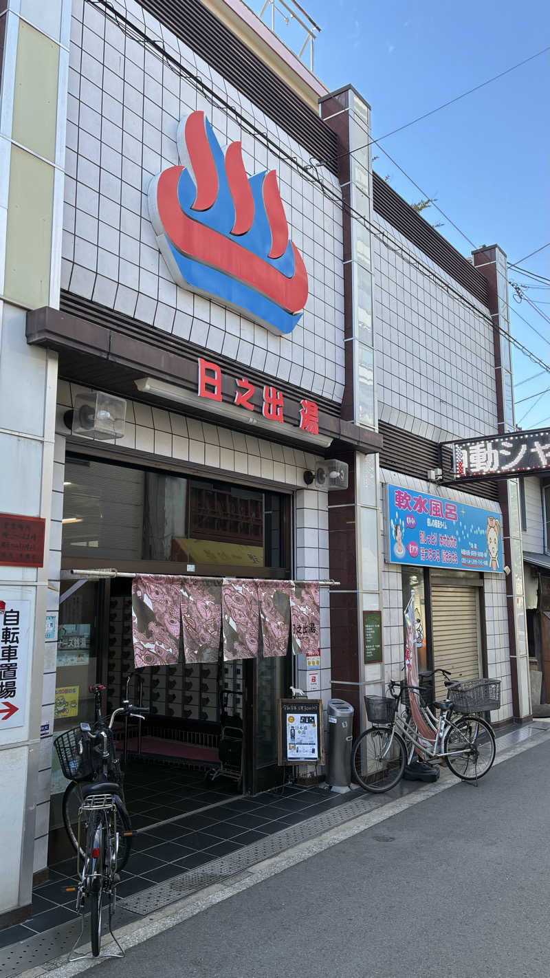 365日後にサウナ王になる男こすけさんの日之出湯のサ活写真