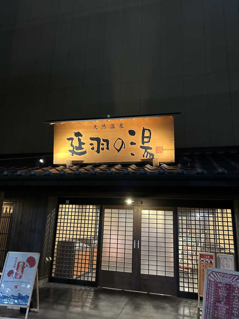ぽんさんの天然温泉 延羽の湯 鶴橋店のサ活写真