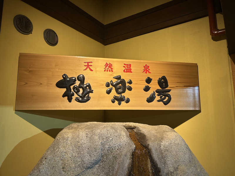ぽんさんの極楽湯 和光店のサ活写真