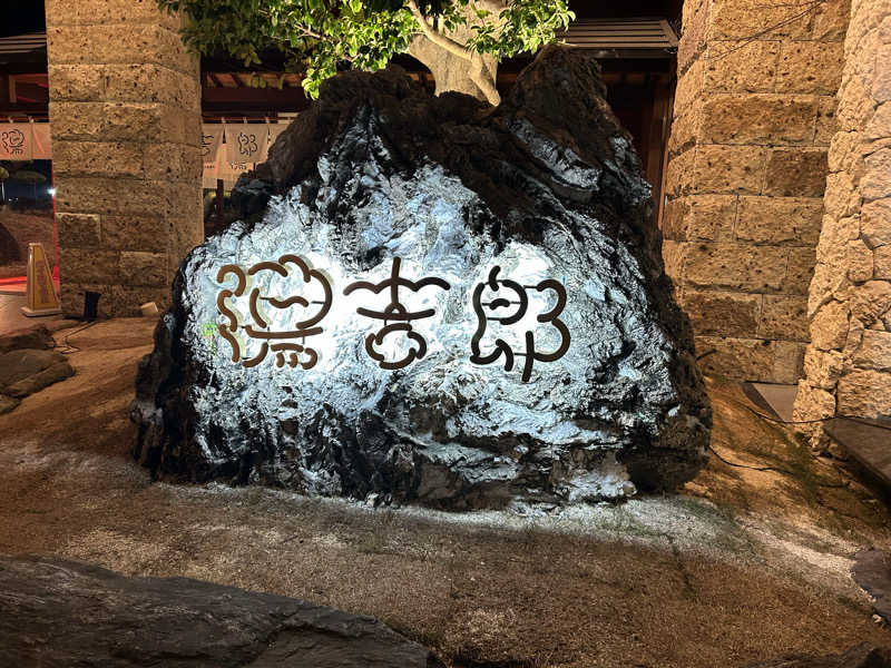 ぽんさんの湯のや天然温泉 湯吉郎のサ活写真