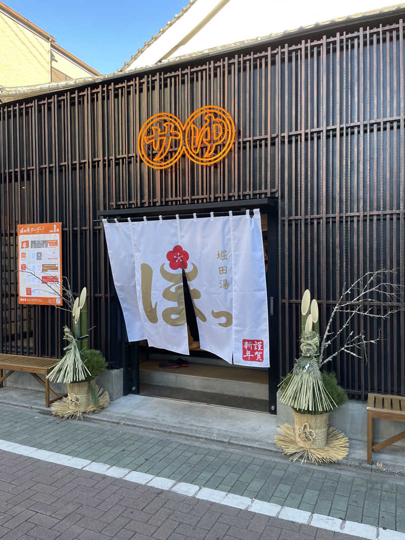 ひろくんさんの堀田湯のサ活写真