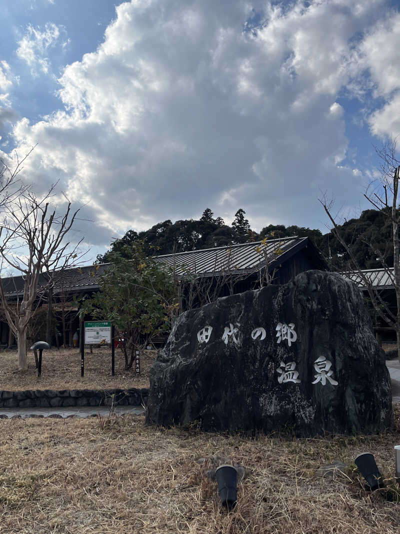 ぁみさんの田代の郷温泉 伊太和里の湯のサ活写真