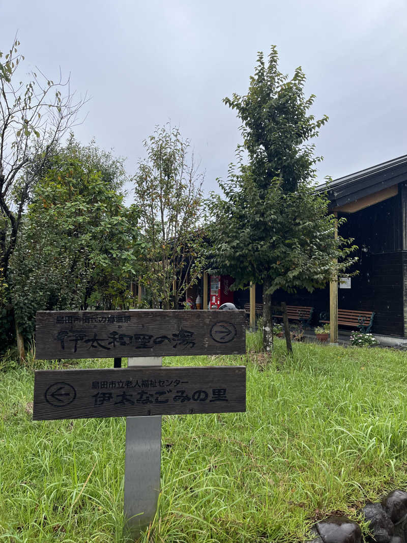 ぁみさんの田代の郷温泉 伊太和里の湯のサ活写真